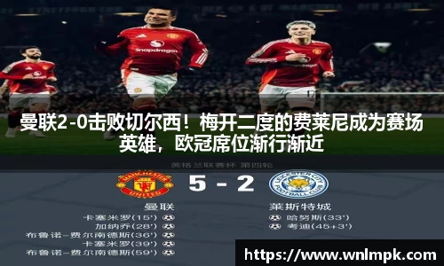 曼联2-0击败切尔西！梅开二度的费莱尼成为赛场英雄，欧冠席位渐行渐近