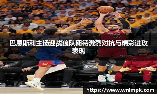 巴恩斯利主场迎战狼队期待激烈对抗与精彩进攻表现